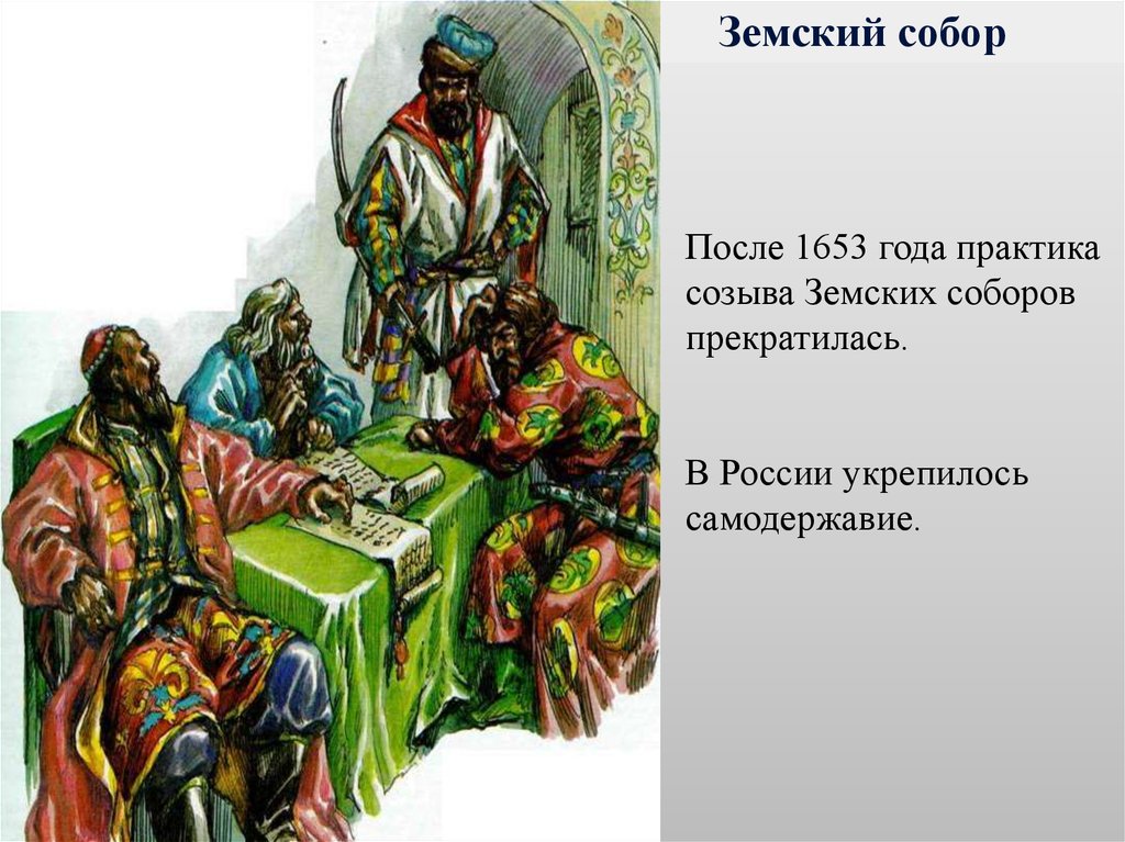 Земский собор 1653 года