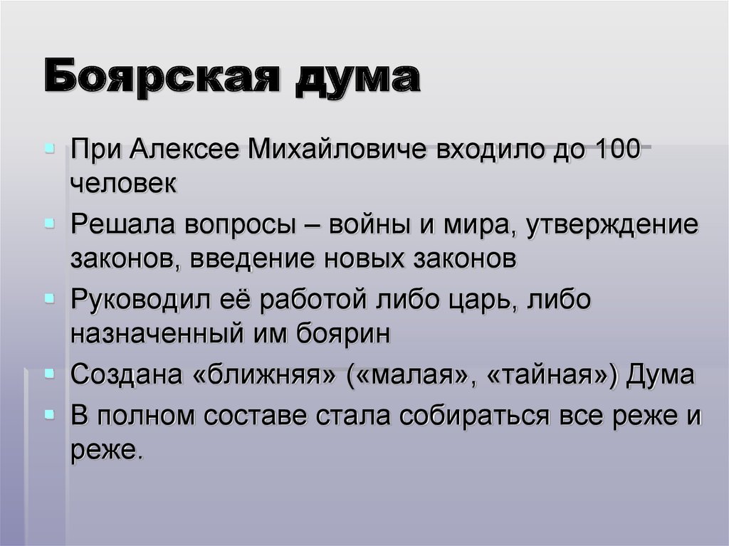 Боярская дума это. Боярская Дума при Алексее Михайловиче. Дума при Алексее Михайловиче. Боярская Дума при Романовых таблица. Боярская Дума полномочия кратко.