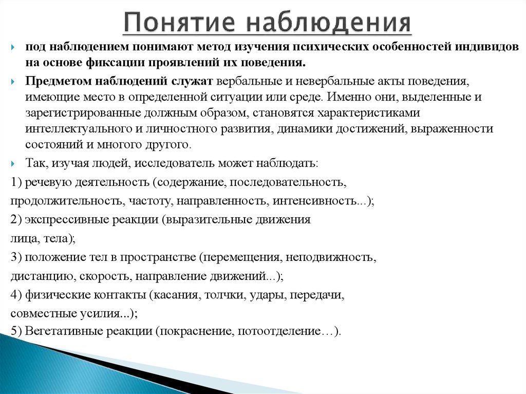 Понятие наблюдения. Понятие наблюдение. Наблюдение (понятие, виды, классификации). Понятие наблюдательность. Определение термина наблюдение.