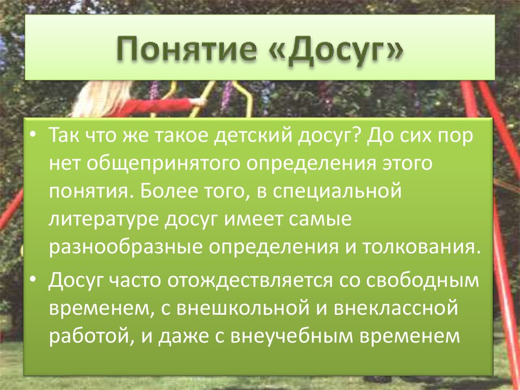 Что такое досуг. Понятие досуг. Досуг определение понятия. Основные понятия досуга. Досуг для презентации.