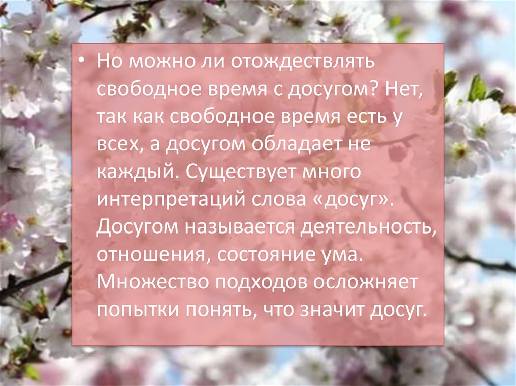 Можно ли свободно. Свободное время примеры. Свободное время прекрасное время. Что означает слово отождествлять. Текст на тему свободное время, прекрасное время.