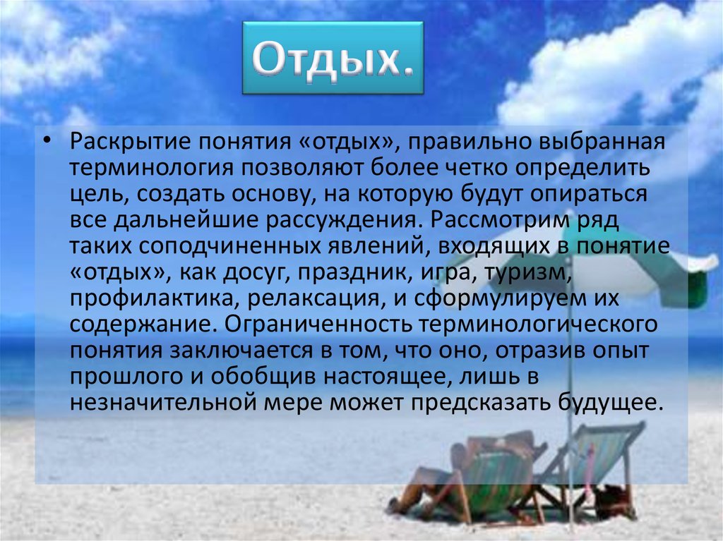 Как правильно отдыхать. Отдыхаем с понятием. Отдых определение понятия. Сочинение про отдых на море. Отдых термин.