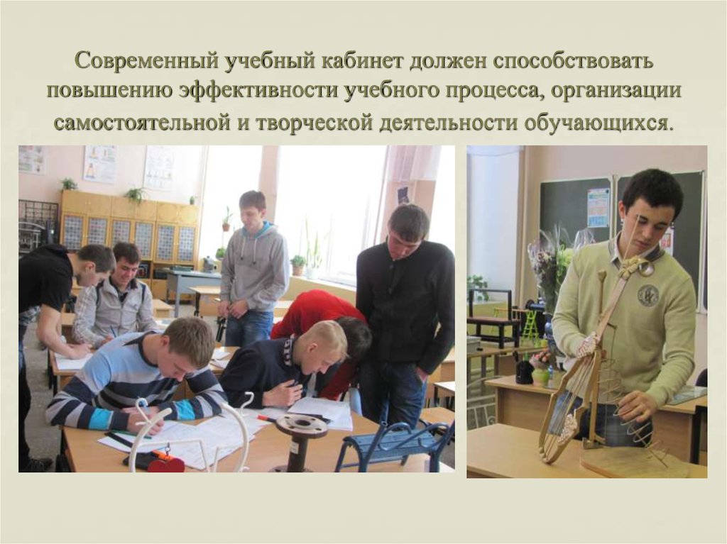 Современный учебный кабинет должен способствовать повышению эффективности учебного процесса, организации самостоятельной и