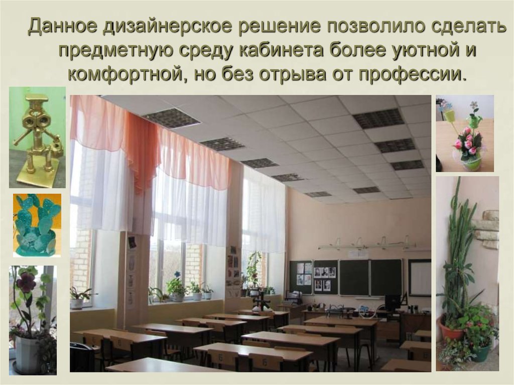 Данное дизайнерское решение позволило сделать предметную среду кабинета более уютной и комфортной, но без отрыва от профессии.