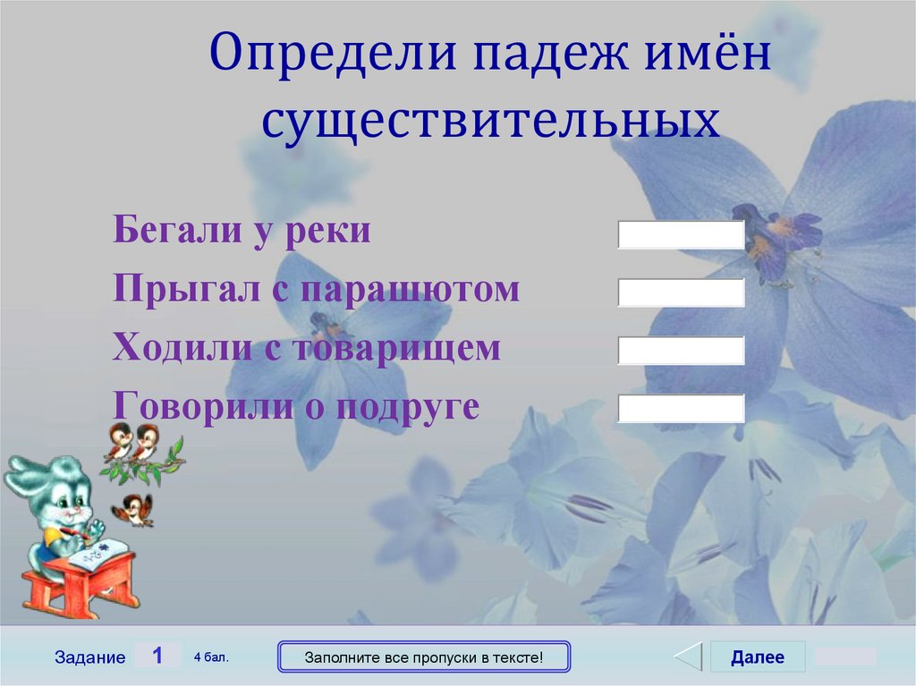 Определить падеж имен существительных пробежал по лестнице смотрю на картину перекусил яблоком