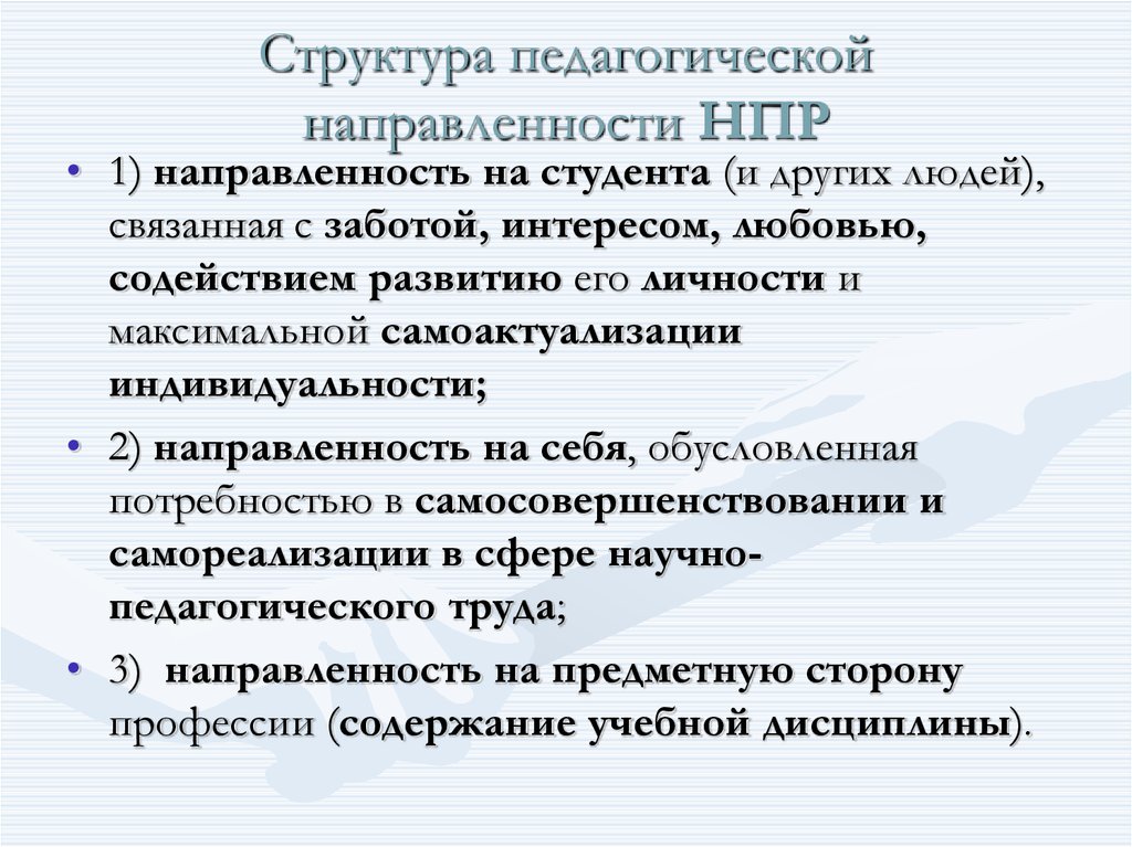 Пед направленность. Структура педагогической направленности. Компоненты педагогической направленности. Проблемы педагогической направленности.