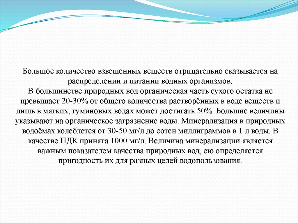 Взвешенные вещества. Взвешенные вещества влияние на организм человека. Письмо о взвешенных веществах. Взвешенные вещества в воде увеличивают.