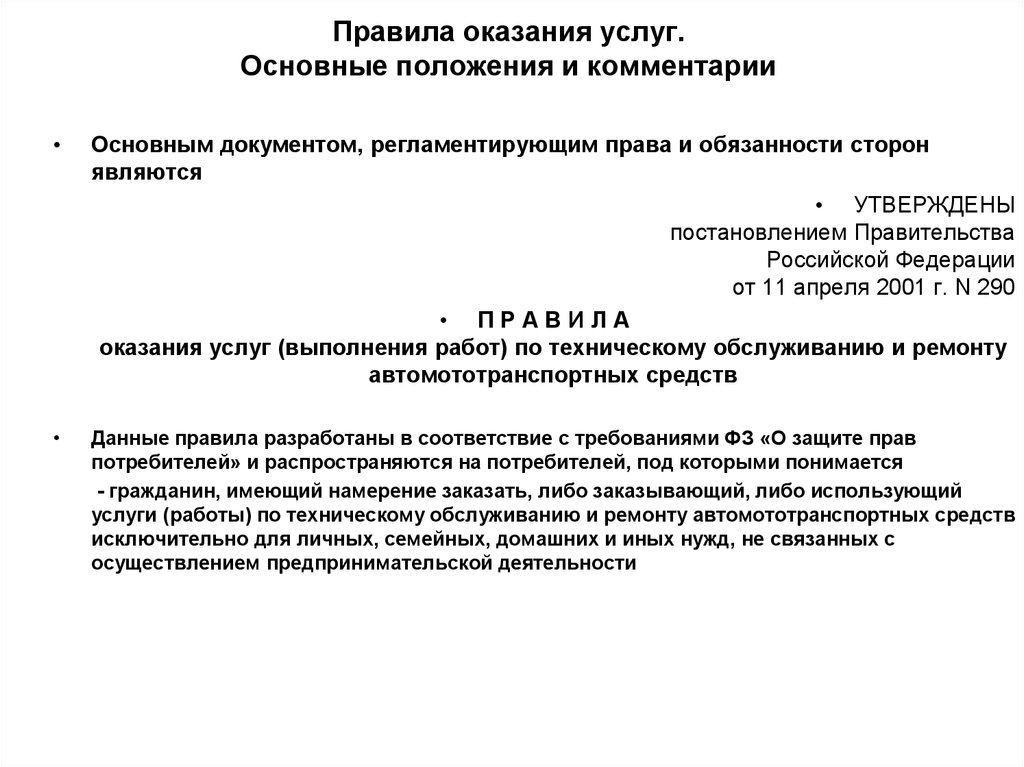 Правила оказания услуг. Правила оказания юридических услуг постановление правительства. Положения тсосх. Воинские письма правила оказания услуг.