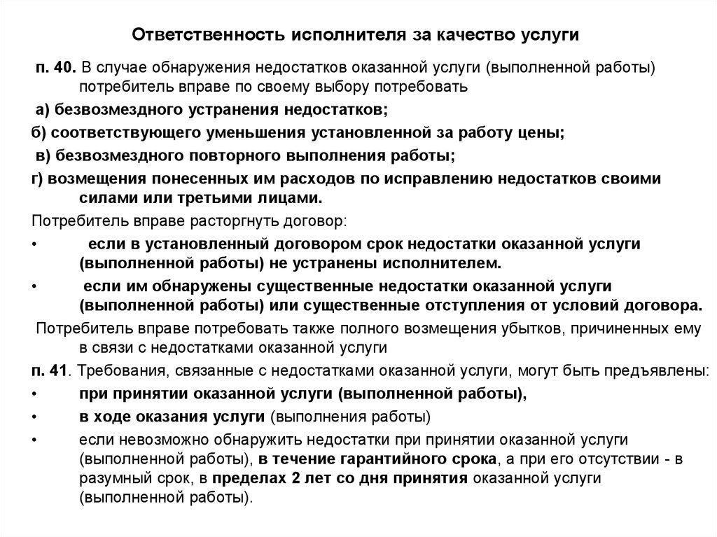 Ответственный исполнитель. Права потребителя при обнаружении недостатков оказанной услуги. При обнаружении недостатков потребитель вправе потребовать. Работа с потребителем договор. Недостатки оказанных услуг не выявлены.