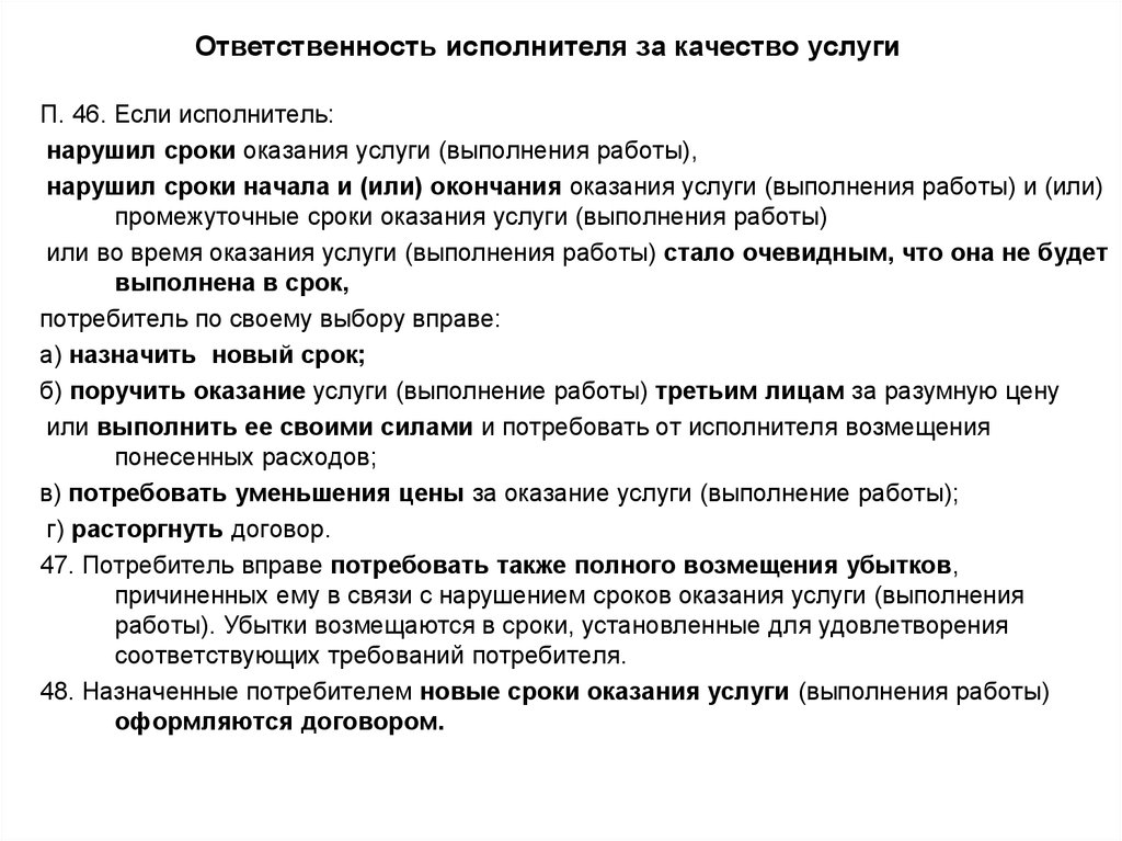 Что обязан ответственный исполнитель работ. Ответственность исполнителя за ненадлежащее качество услуги. Ответственность исполнителя в договоре. Обязанности исполнителя. Ответственность в договоре оказания услуг.