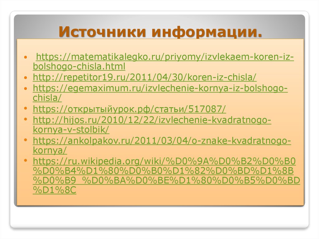 Извлечение квадратного корня без калькулятора презентация