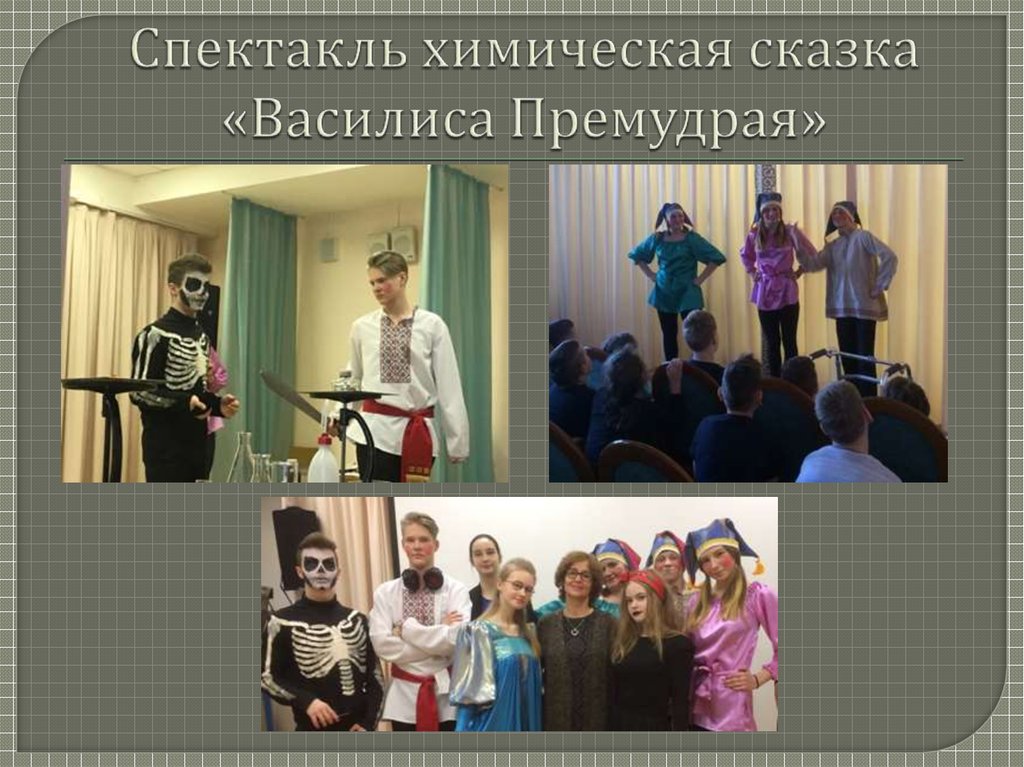 Спектакль химическая сказка «Василиса Премудрая»