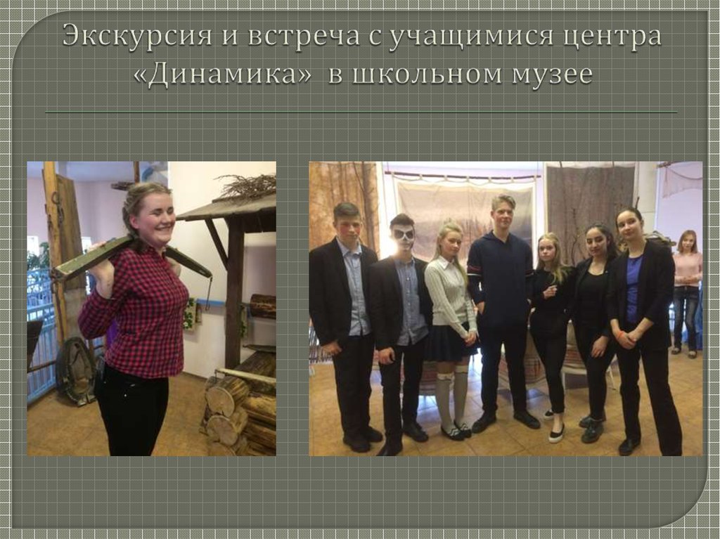 Экскурсия и встреча с учащимися центра «Динамика» в школьном музее