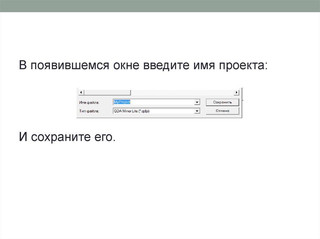 В появившемся окне. Введите имя. Окно ввода. Окно введите имя. Окошко ввода.