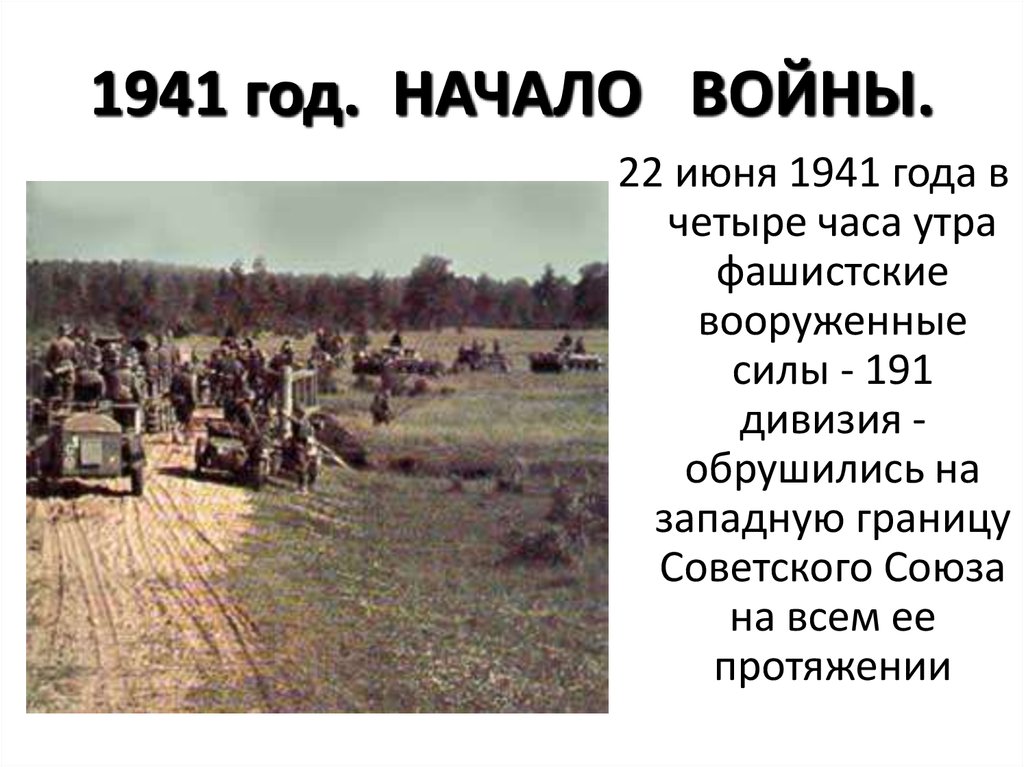 История 1941 года начало войны. 22 Июня 1941 года.