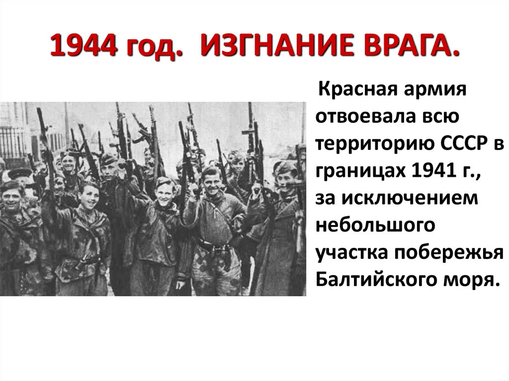 1944 год изгнания врага презентация 10 класс