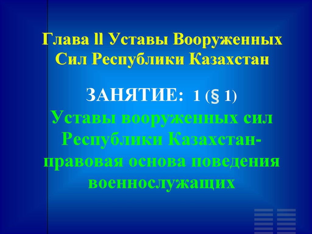 Уставы вооруженных сил республики казахстан. Устав вс РК.