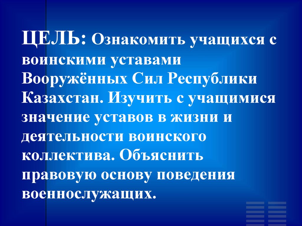 Уставы вооруженных сил республики казахстан. Устав вс РК. Цели воинских уставов. Устава в жизни и деятельности войскового коллектива. Значение устава в жизни.