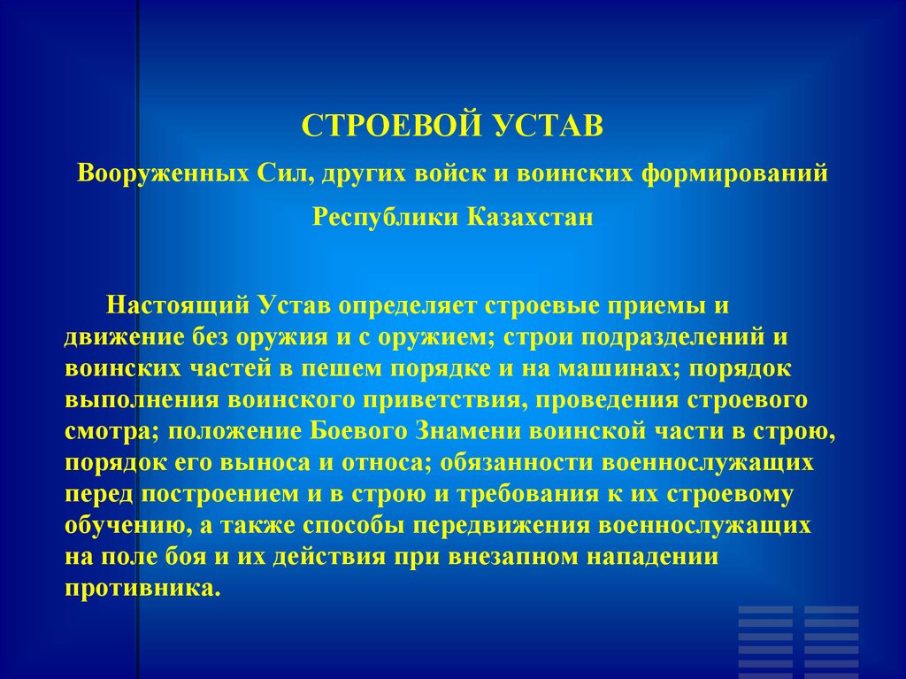 Уставы вооруженных сил республики казахстан. Строевой устав Вооружённых сил. Строевой устав Вооруженных сил определяет. Настоящий устав определяет строевые приемы. Устав строевой устав.