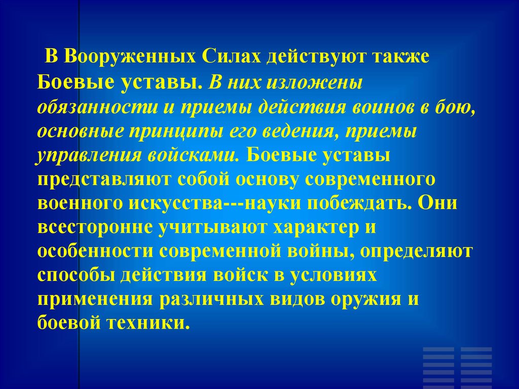 Также действует. Боевой устав. Боевые уставы Вооруженных сил. Боевые уставы содержат. Боевые уставы вс РФ содержат.