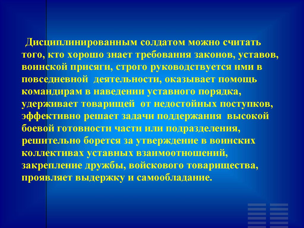 Требование знать. Назовите основные элементы уставного порядка. Что разрешается военнослужащему. Наведение и поддержание уставного порядка. Дисциплинированным.