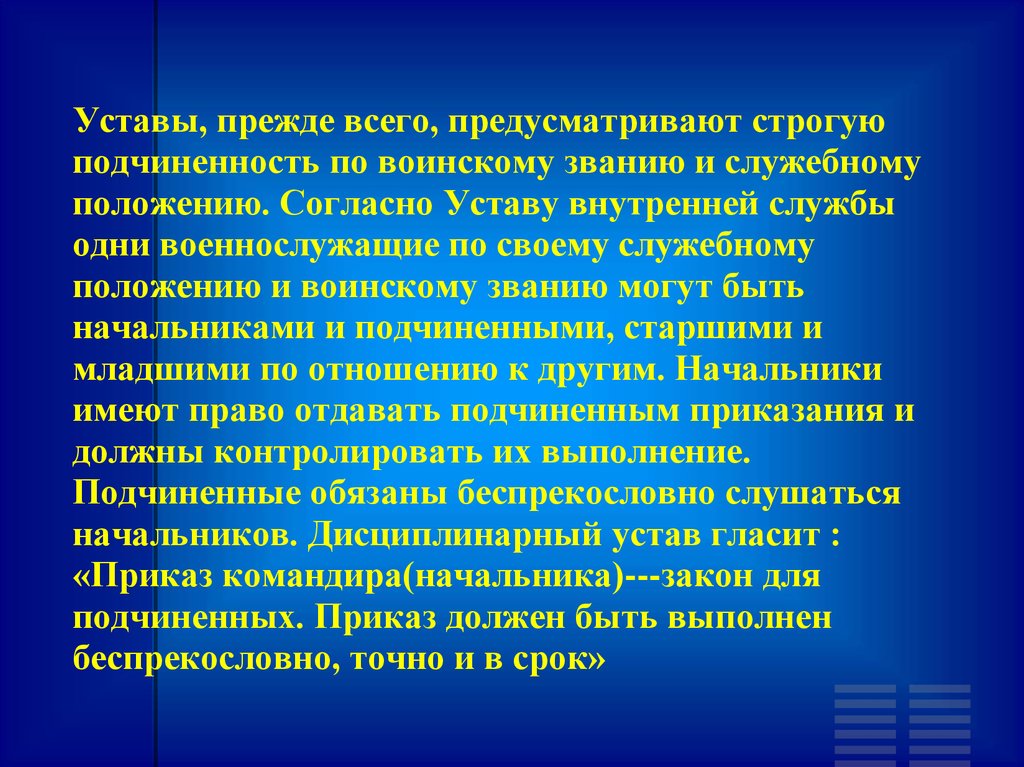 Согласно уставу. Подчиненность по воинскому званию. Подчиненность военнослужащих по положению и воинскому званию. Внутренний устав вс РК. Приказ командира закон для подчиненных.