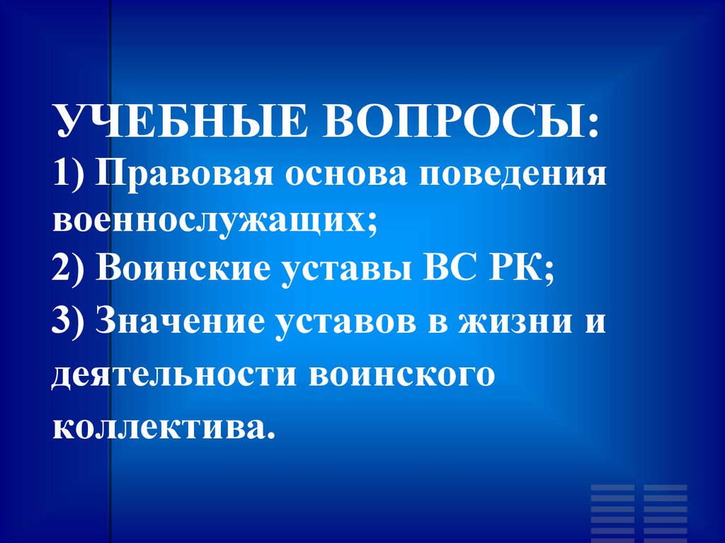 Уставы вооруженных сил республики казахстан. Воинский этикет и культура общения военнослужащих. Поведение военнослужащих устав. Устава в жизни и деятельности войскового коллектива.