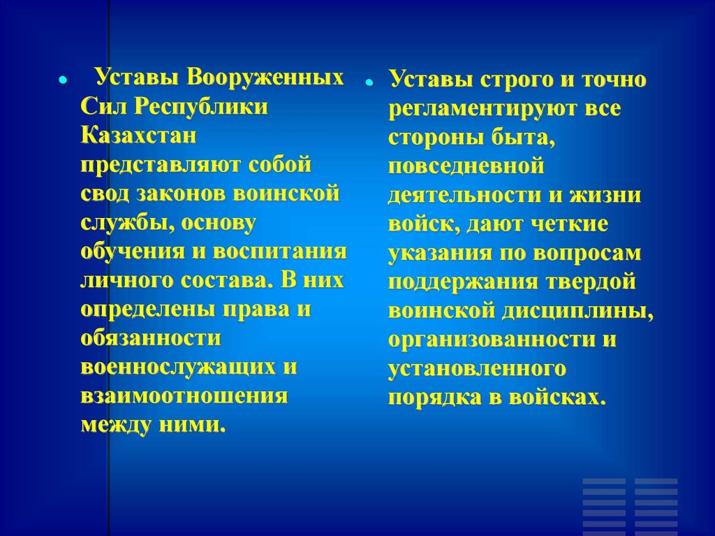 Обязанности казахстана. Устав вс РК. Внутренний устав вс РК. Устава в Казахстане. Какие виды уставов есть.