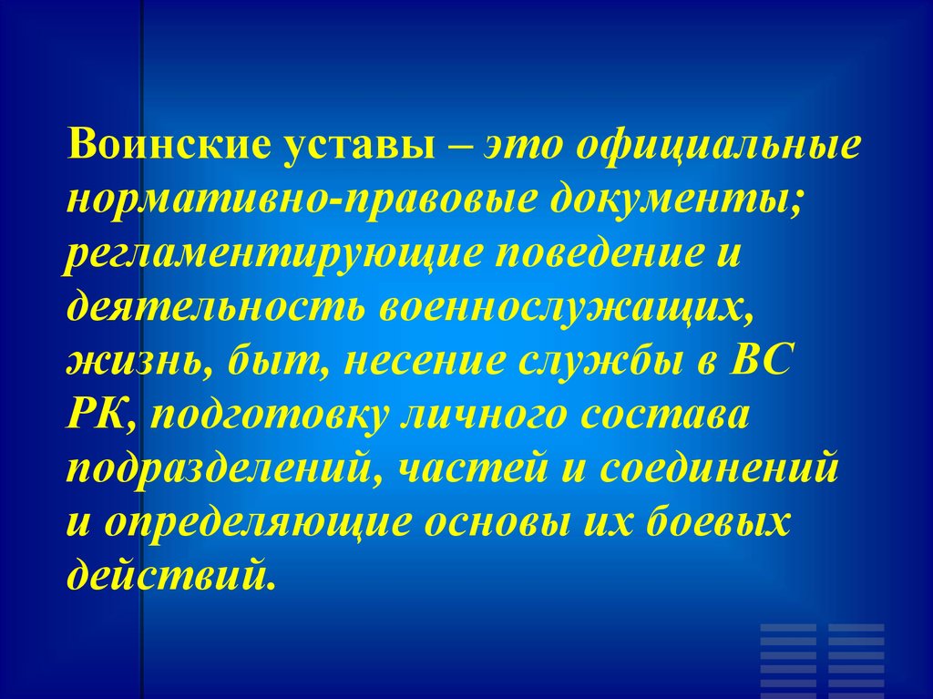 Уставы вооруженных сил республики казахстан. Внутренний устав вс РК. Устав. Поведение и деятельность военнослужащих. Устав воинский.