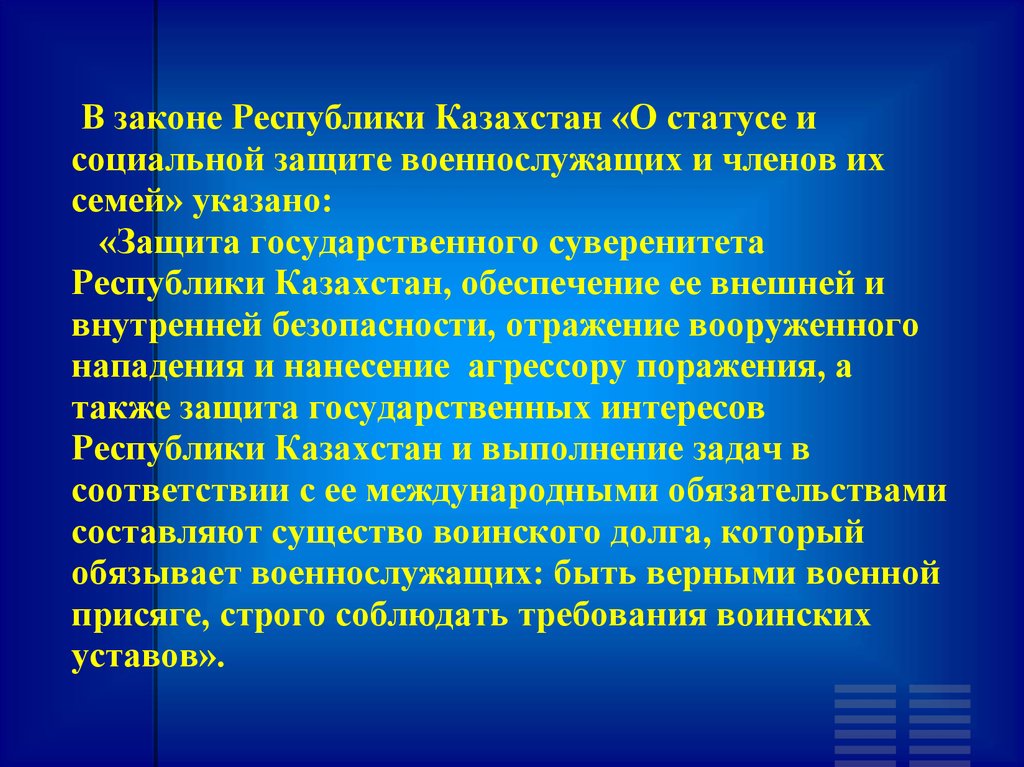 Уставы вооруженных сил республики казахстан. Закон Республики Казахстан. Защита государственного суверенитета. Социальное обеспечение Казахстан. Закон социальная защита военнослужащих.