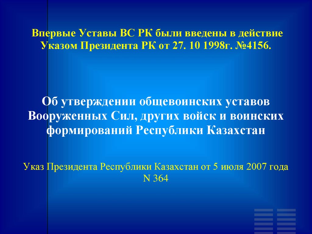 Устав республики казахстан. Устав вс РК. Устав вс РК новый. Устава в Казахстане. Уставы относящиеся к общевоинским уставам.