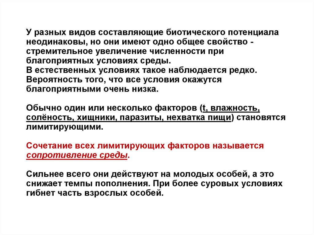 Виды составляющие. Виды составляющих. Особенности биотического потенциала. Величина биотического потенциала у разных видов. Нехватка пищи при возрастании численности особей приводит к.