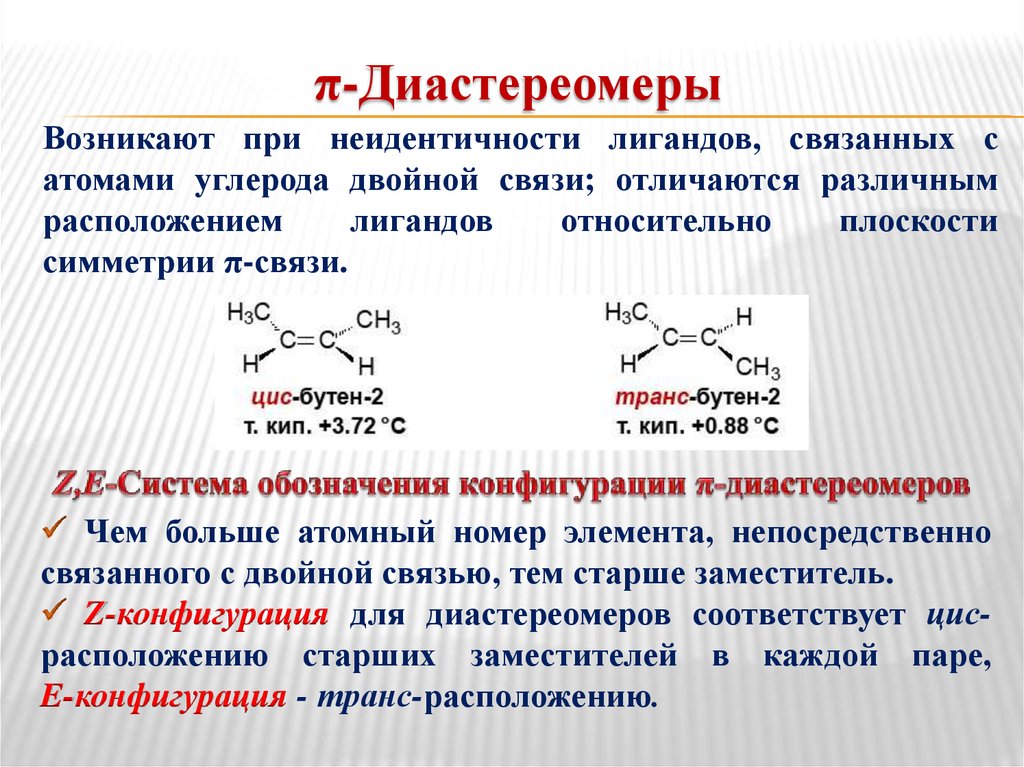 Двойная связь углерод углерод. Стереоизомеры энантиомеры Диастереомеры. Диастереомеры химические свойства. Pi Диастереомеры. Сигма и пи Диастереомеры.