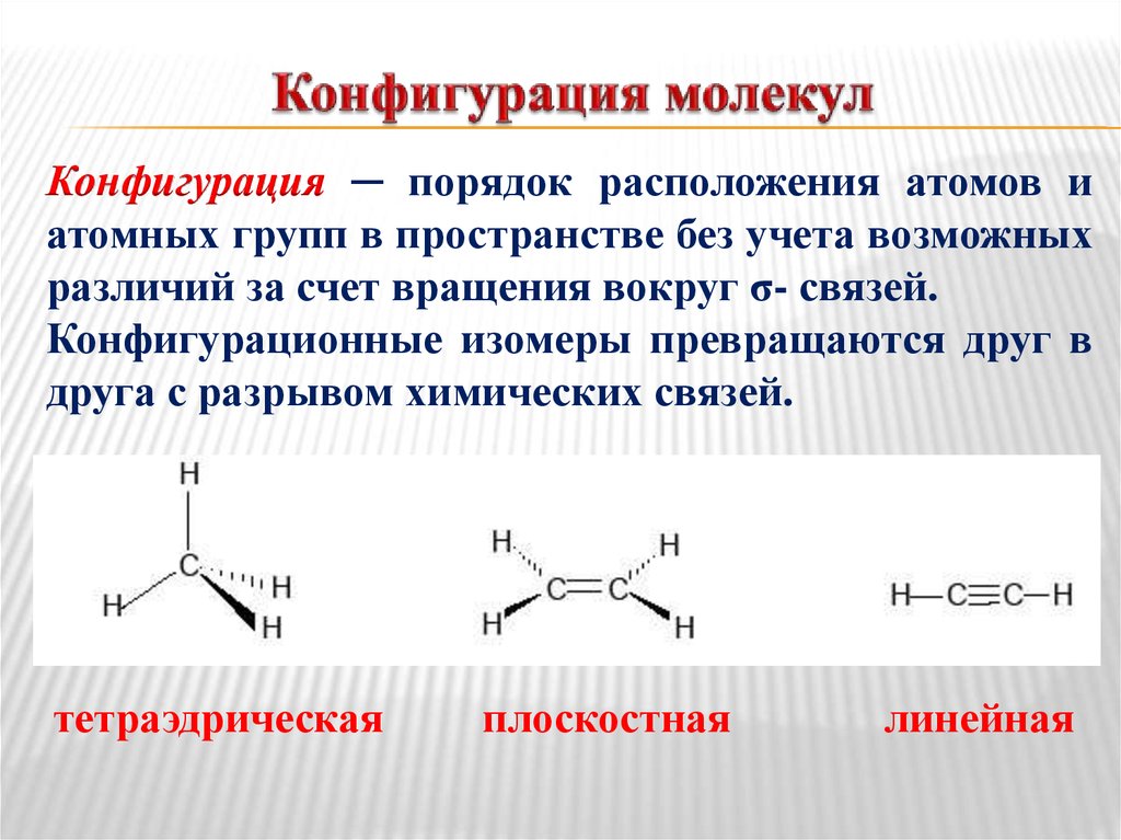Определение изомерии. Конфигурация органических соединений. Конфигурация молекул органических соединений. Пространственное строение органических веществ. Конфигурация и конформация органических соединений.