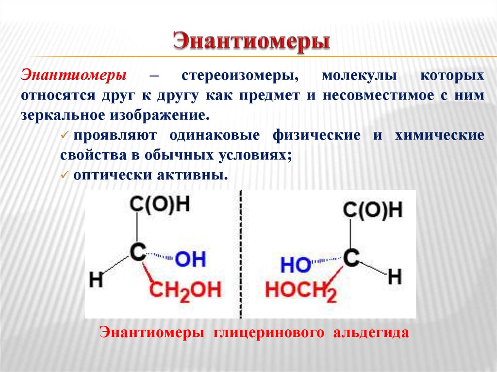 Какие формулы используются для условного изображения стереоизомеров на плоскости