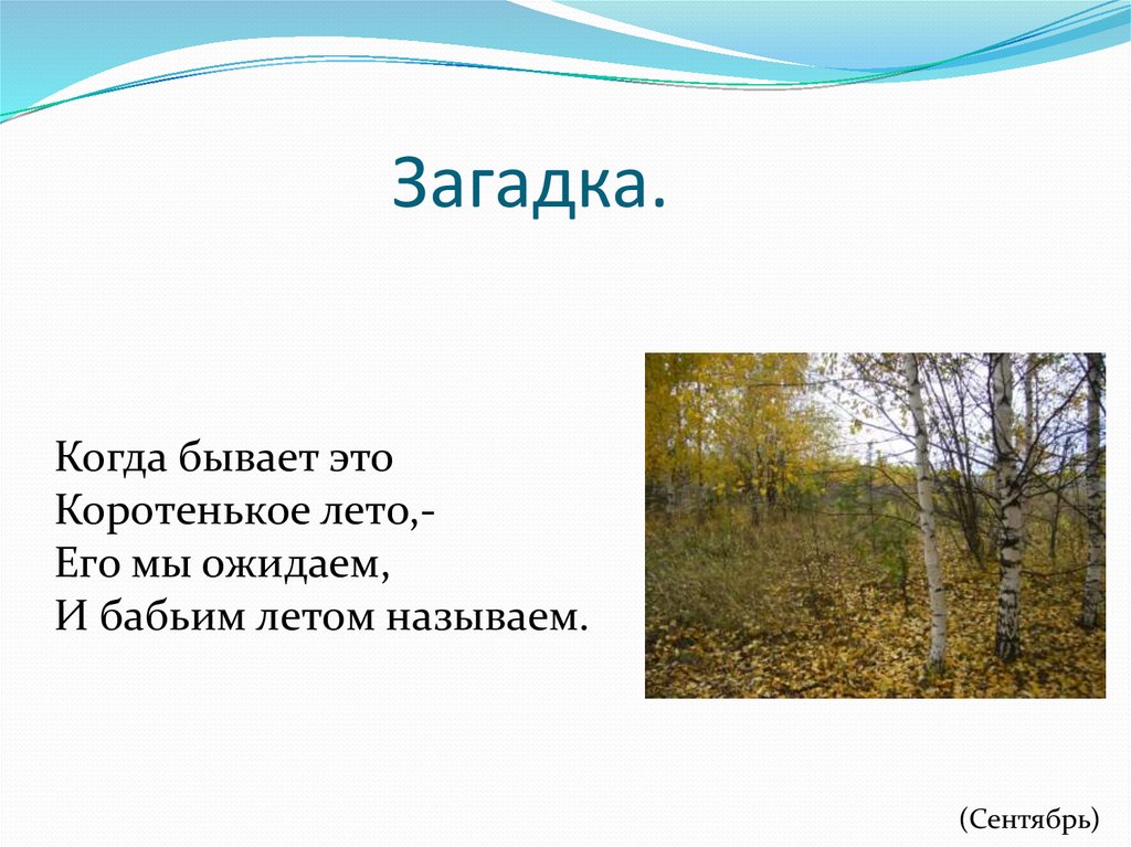 Когда это бывает. Загадки когда это бывает. Загадка про бабье лето. Загадка про лето когда это бывает.