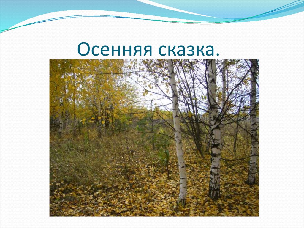 Песня здравствуй осень. Здравствуй осень реферат. Презентация осень в сказках.