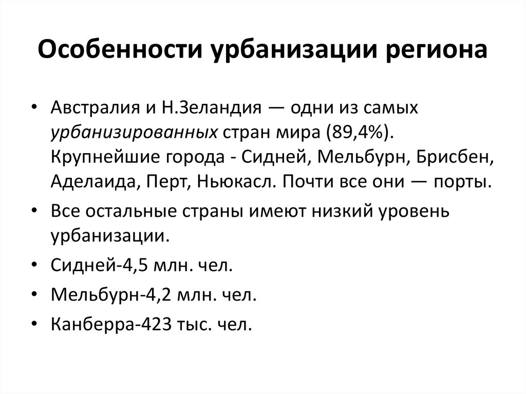 Уровень урбанизации австралии. Особенности урбанизации. Урбанизация Австралии. Уровень урбанизации Австралии и Океании.