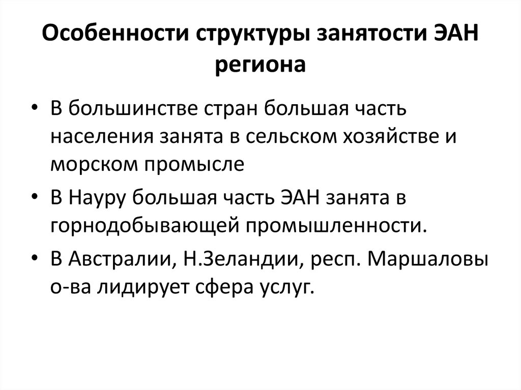 Особенности занятости. Особенности структуры занятости Эан.. Структура занятости в развивающихся странах. Особенности структуры занятости Эан развитых и развивающихся стран. Особенности структуры.