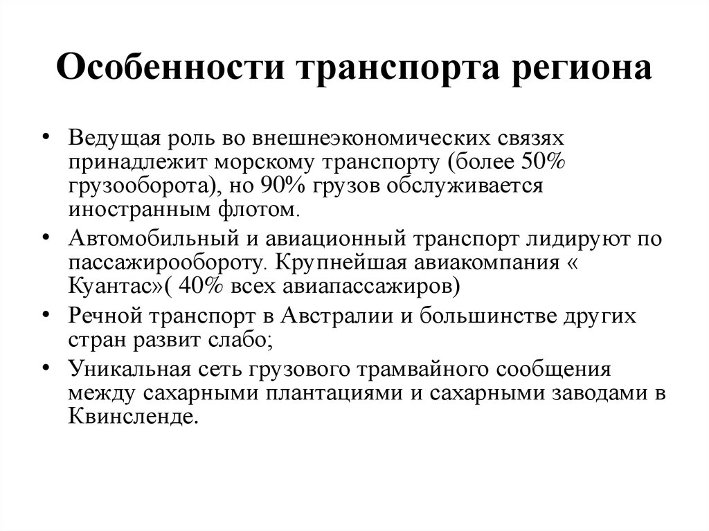 Особенности транспорта. ЭГХ Австралии. Экономико географическая характеристика транспорта. Экономико-географическая характеристика Австралии.