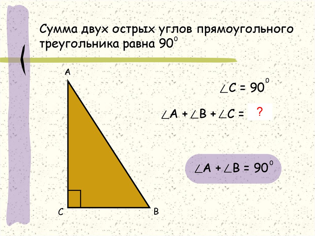 Сума двух. Сумма двух острых углов прямоугольного треугольника равна 90. Сумма двух острых углов прямоугольного треугольника равна. Сумма двух углов прямоугольного треугольника. Сумма двух углов прямоугольного треугольника равна 90.