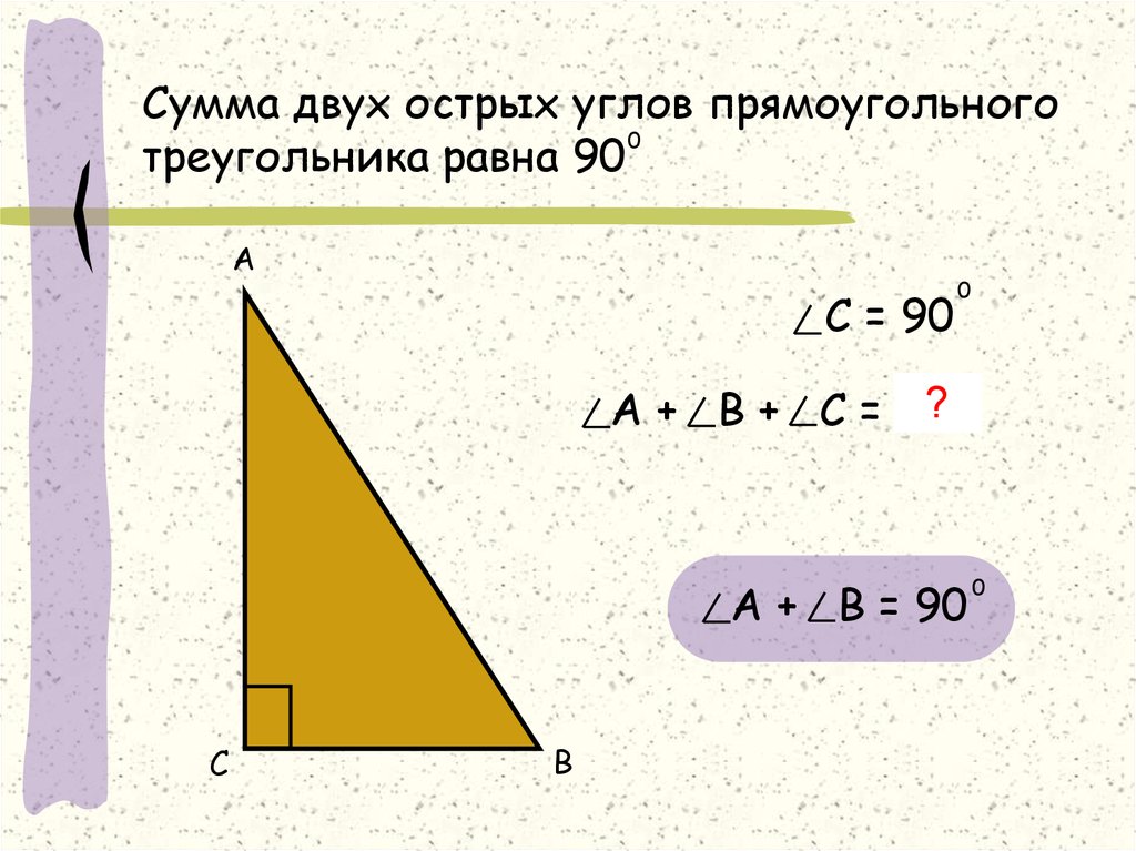 Сумма двух углов прямоугольника. Свойство о сумме двух острых углов прямоугольного треугольника. Сумма острых углов прямоугольного треугольника равна 90. Сумма двух острых углов прямоугольного треугольника равна 90 градусов. Сумма двух острых углов прямоугольного треугольника равна 90.