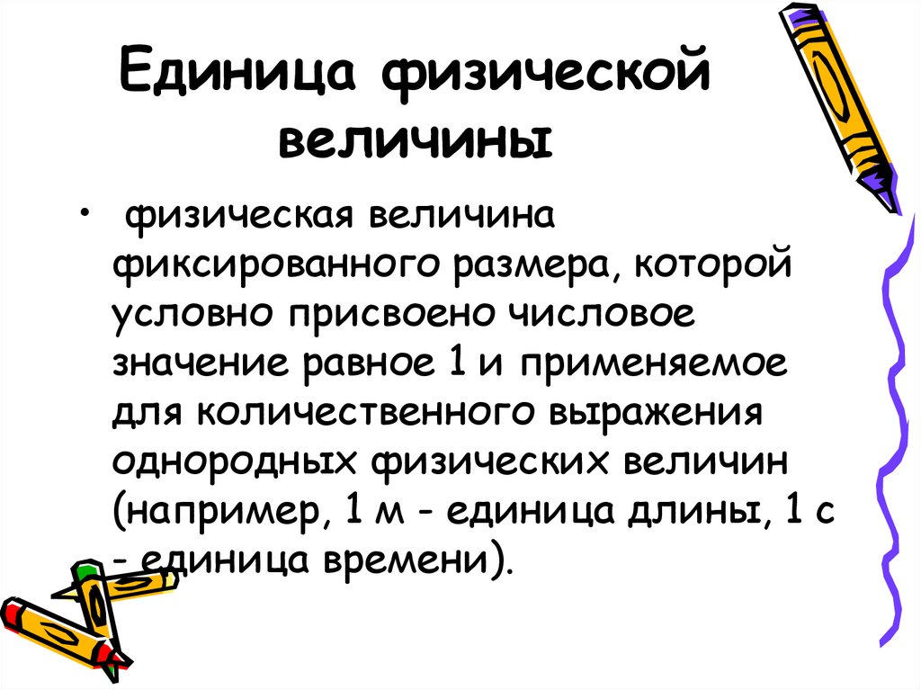 Единица физической величины определение