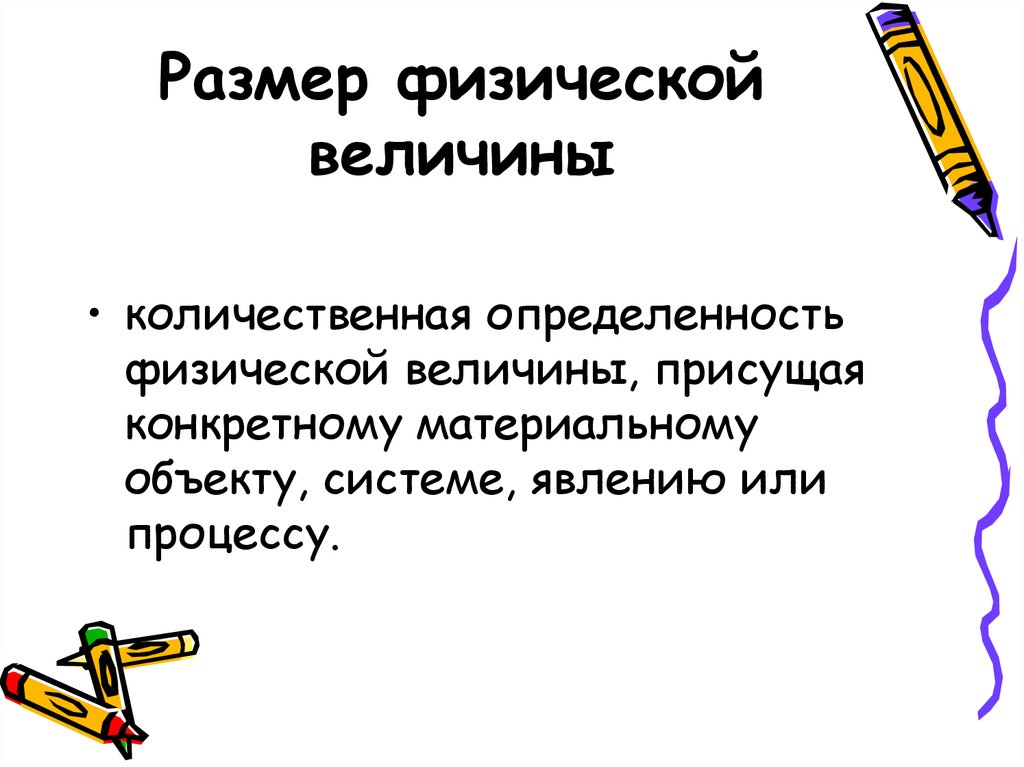 Размерность физической величины. Размер физической величины это. Размерные физические величины. Размер изиков.