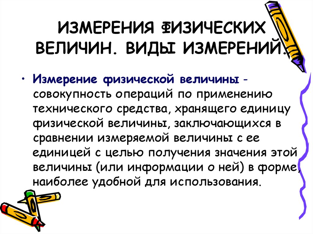 1 измерения виды измерений