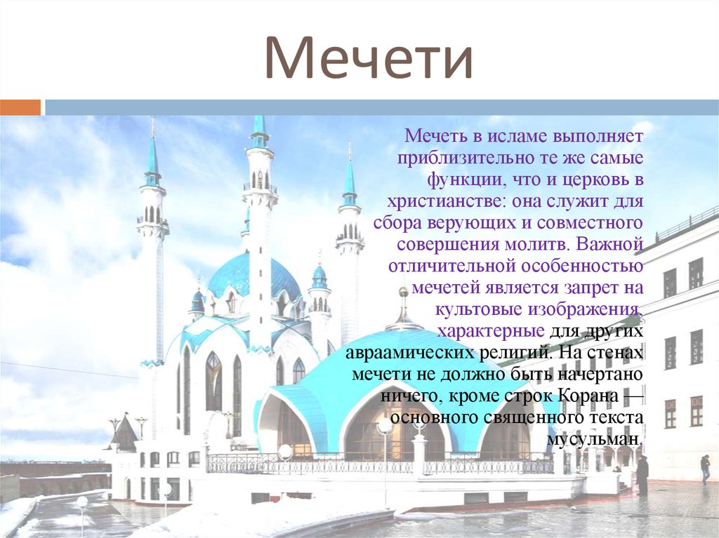 Особенности мечети