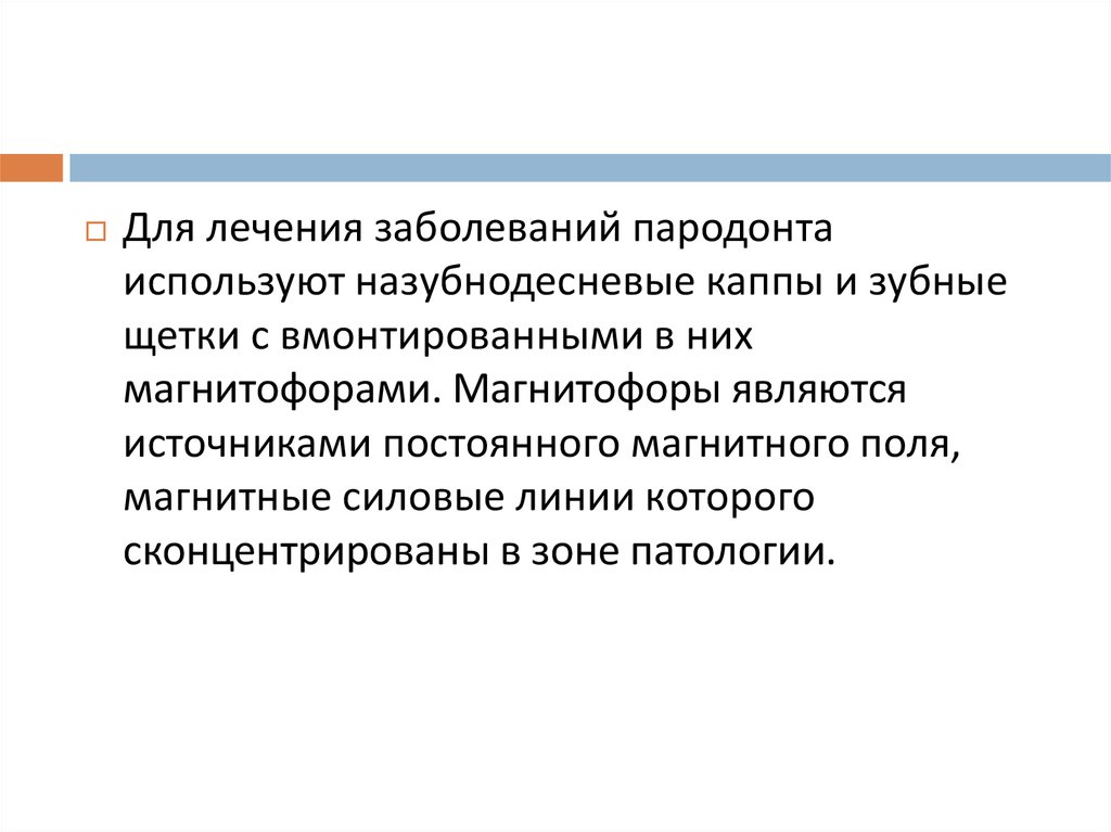 Физиотерапевтические методы лечения заболеваний пародонта. Физиотерапевтические методы постоянного магнитного поля. Задачи лечения заболеваний пародонта. При лечении заболеваний пародонта магнитная Каппа назначается на:.