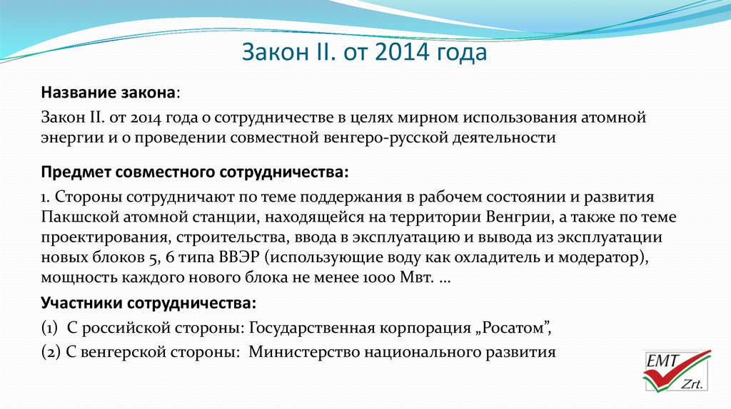 Наименование закона. Закон 2014. Кодекс ядерной безопасности Венгрии. Кодекс ядерной безопасности. Основы законодательства - презентация. Кодекс ядерной безопасности Венгрии тест.