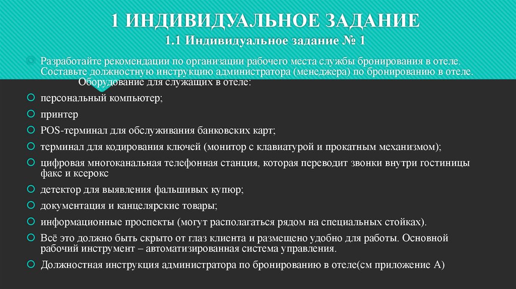 Индивидуальные задачи. Организация рабочего места менеджера службы бронирования. Рекомендации гостиницы. Организация рабочего места менеджера службы бронирования гостиницы. Обязанности менеджера гостиницы.