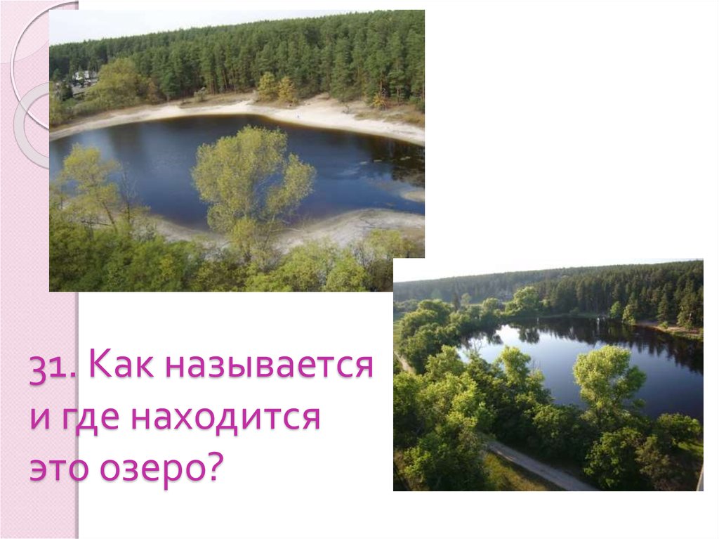 Как называется где. Где находится озеро. Где где озеро. Где я нахожусь что это за озеро. Озеро это узкое название или широкое.